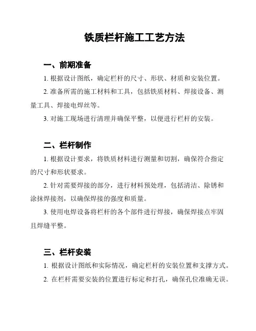 铁质栏杆施工工艺方法