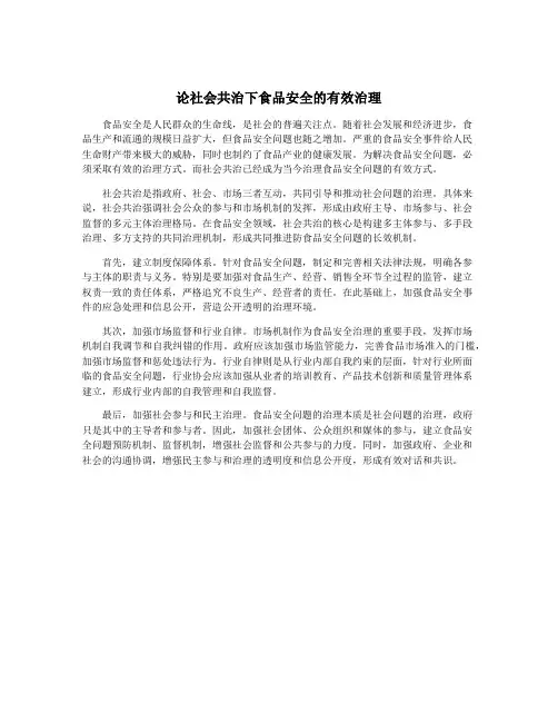 论社会共治下食品安全的有效治理