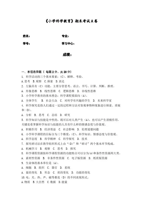 福建师范《小学科学教育期末试卷A试题》作业考核题