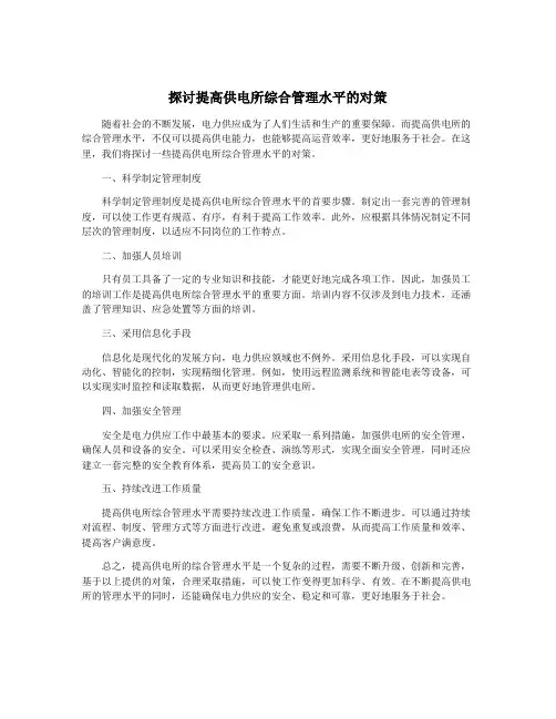探讨提高供电所综合管理水平的对策