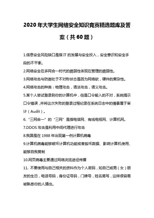2020年大学生网络安全知识竞赛精选题库及答案(共60题)
