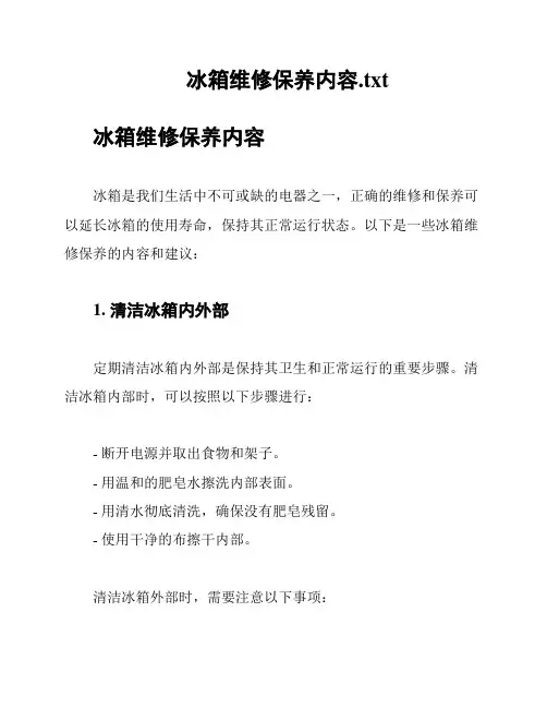 冰箱维修保养内容