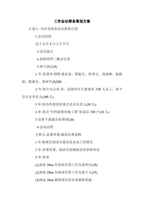 工作会议筹备策划方案.doc