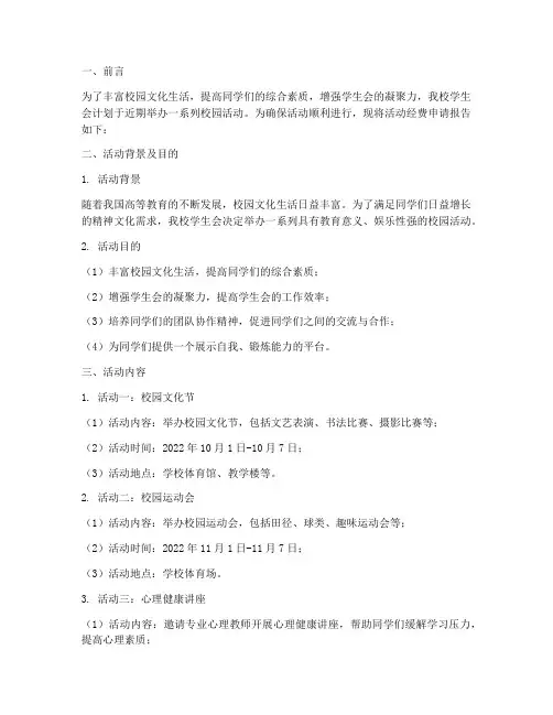 活动经费申请报告学生会
