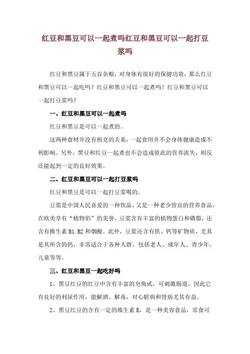 红豆和黑豆可以一起煮吗 红豆和黑豆可以一起打豆浆吗