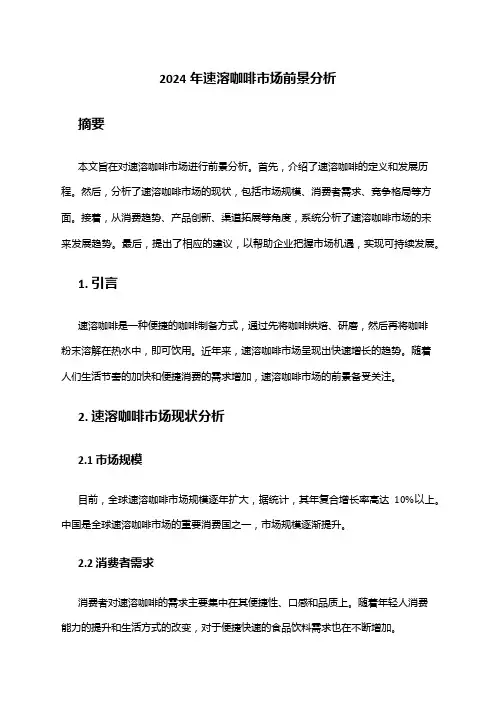 2024年速溶咖啡市场前景分析