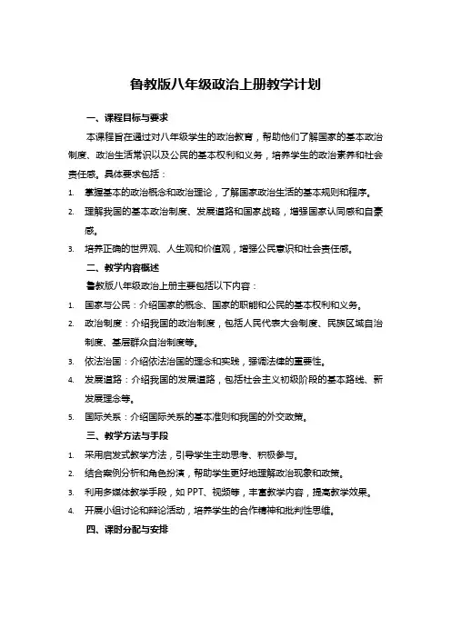 鲁教版八年级政治上册教学计划