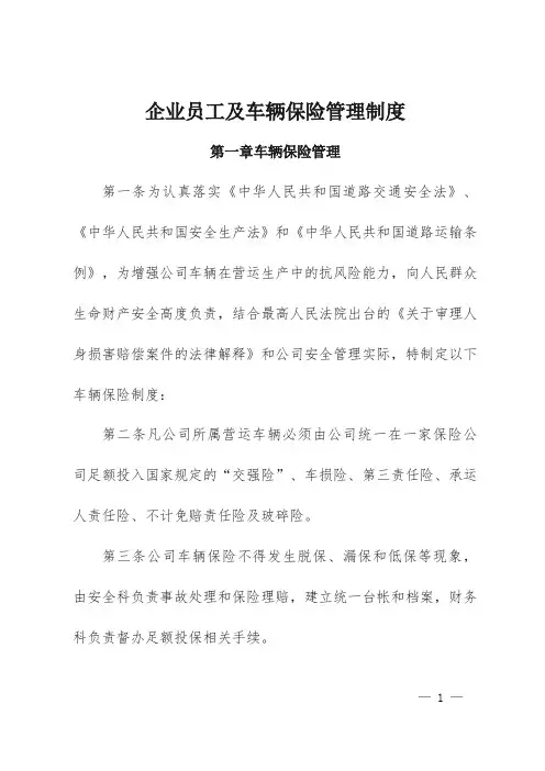 企业员工及车辆保险管理制度