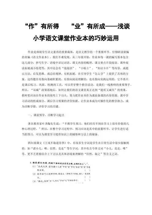 “作”有所得“业”有所成——浅谈小学语文课堂作业本的巧妙运用