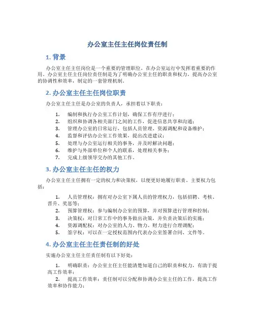 办公室主任主任岗位责任制