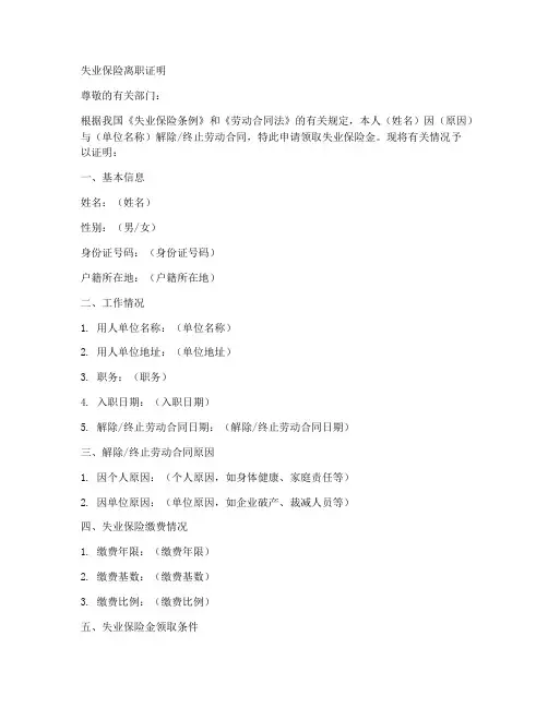 失业保险离职证明范本
