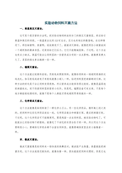 实验动物饲料灭菌方法