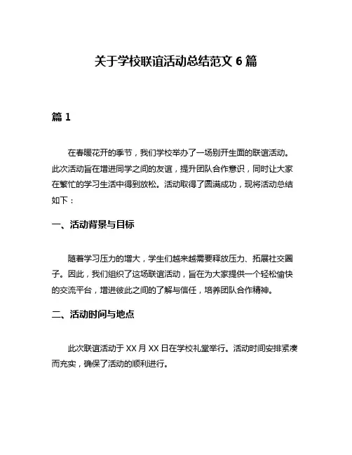 关于学校联谊活动总结范文6篇