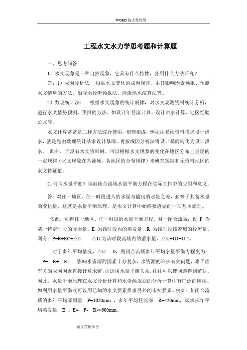 工程水文水力学思考题和计算题(25题思考问答题,20题计算题答卷)