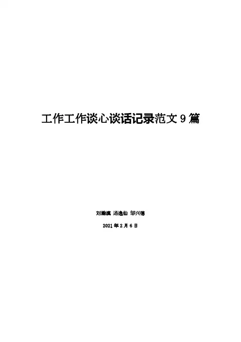 工作工作谈心谈话记录范文9篇