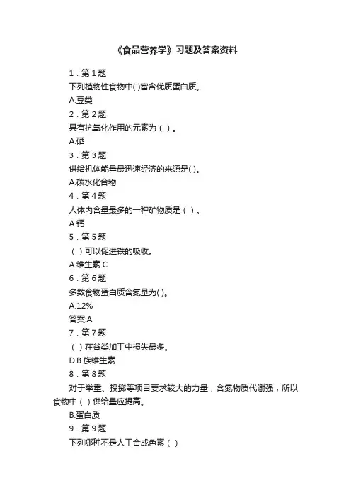 《食品营养学》习题及答案资料
