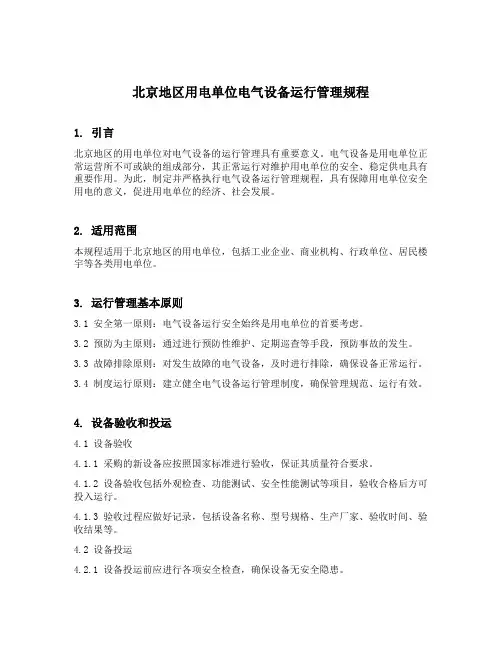 北京地区用电单位电气设备运行管理规程