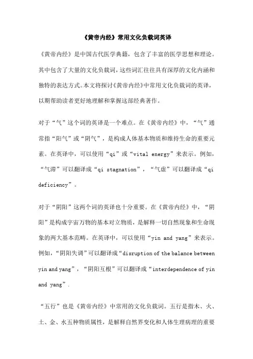 《黄帝内经》常用文化负载词英译