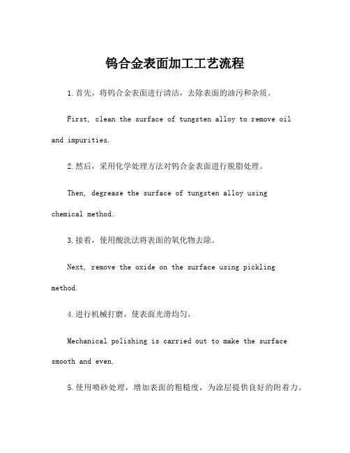 钨合金表面加工工艺流程