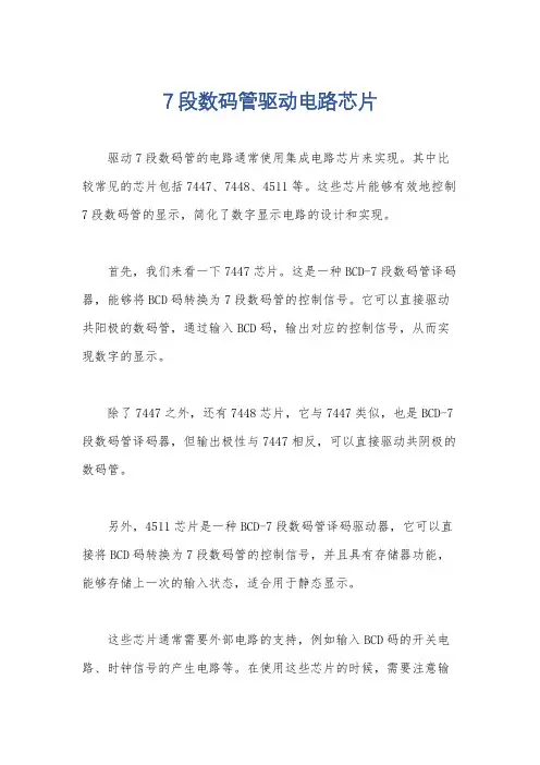 7段数码管驱动电路芯片