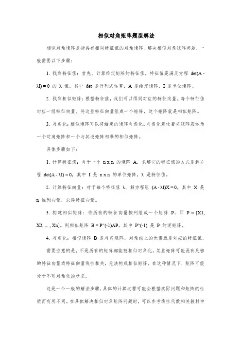 相似对角矩阵题型解法