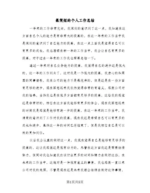最简短的个人工作总结（3篇）
