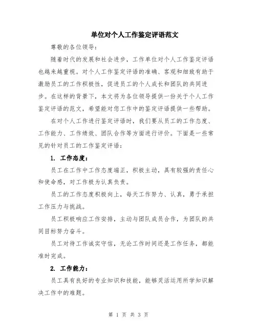 单位对个人工作鉴定评语范文