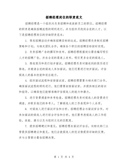 招聘经理岗位的职责范文(三篇)