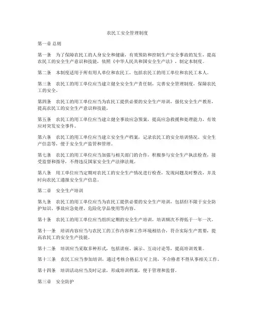 农民工安全管理制度