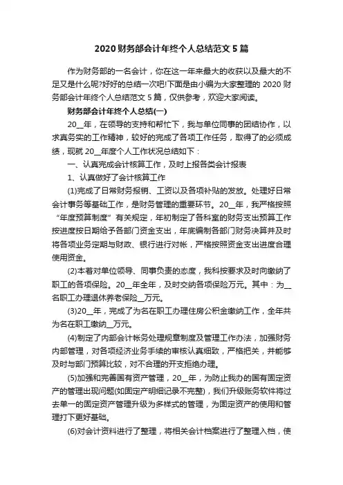 2020财务部会计年终个人总结范文5篇