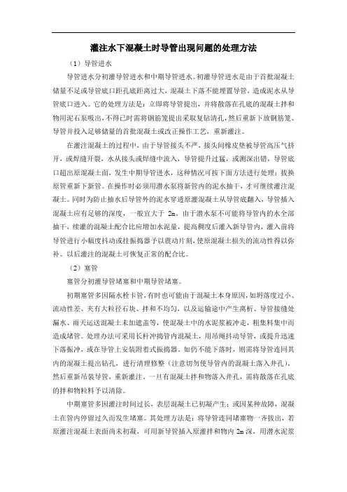 灌注水下混凝土时导管出现问题的处理方法
