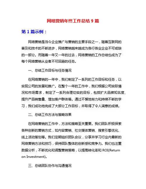 网络营销年终工作总结9篇