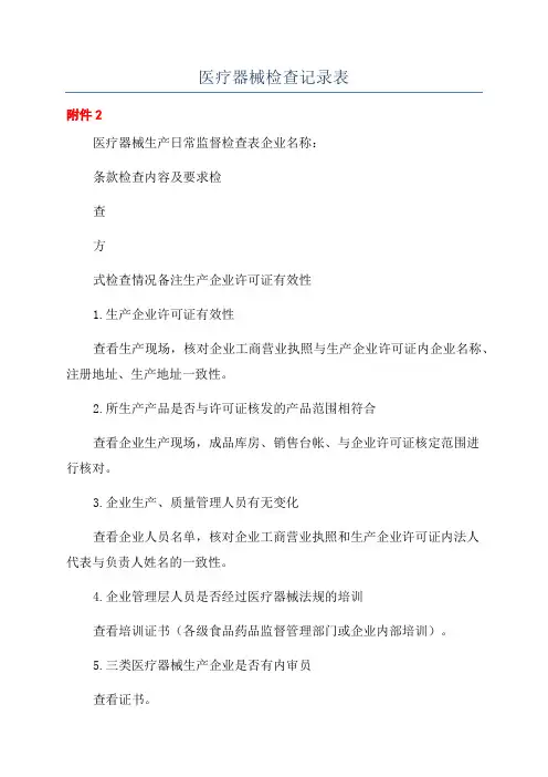 医疗器械检查记录表