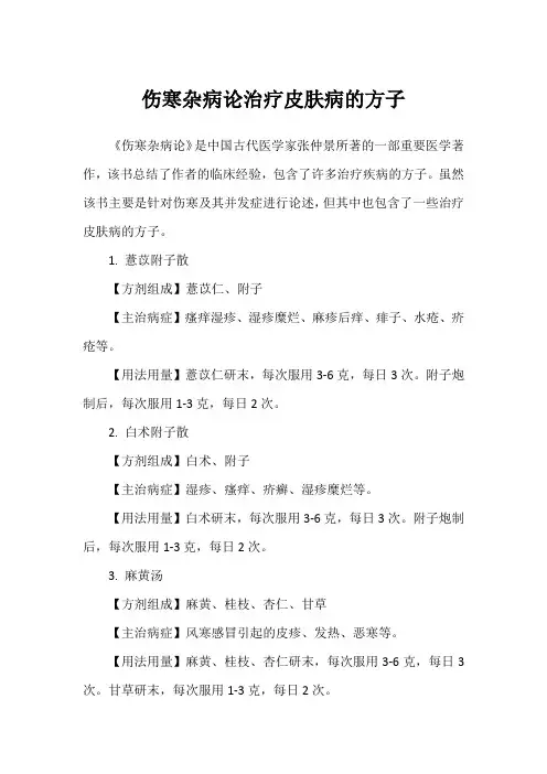 伤寒杂病论治疗皮肤病的方子