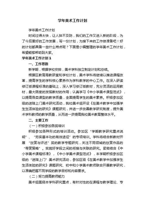 学年美术工作计划