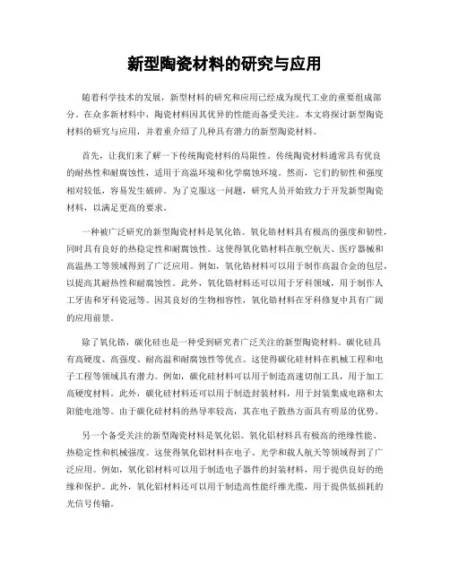 新型陶瓷材料的研究与应用