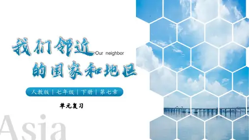 第七章+我们邻近的地区和国家(单元复习课件)-【上好课】七年级地理下册同步备课系列(人教版)