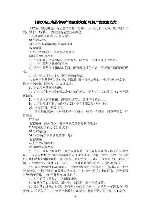 [赛欧斯止痛药电视广告创意文案]电视广告文案范文