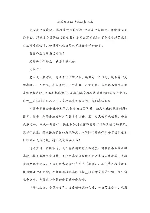 慈善公益活动倡议书七篇