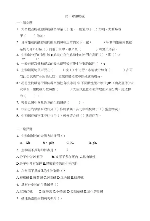 中药化学期末复习第十章生物碱ok.doc