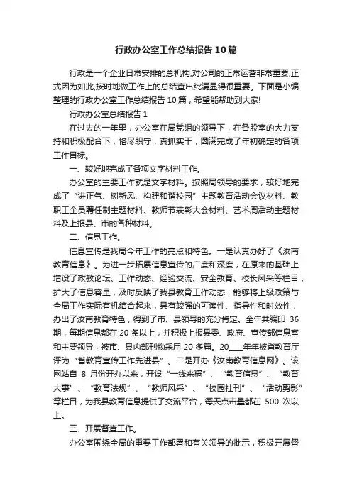 行政办公室工作总结报告10篇