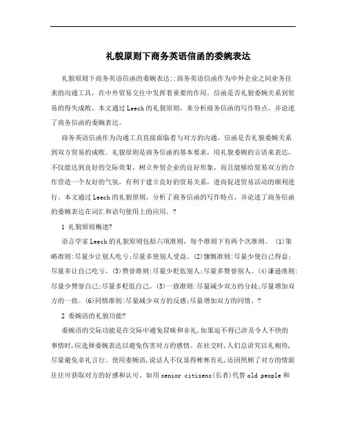 礼貌原则下商务英语信函的委婉表达