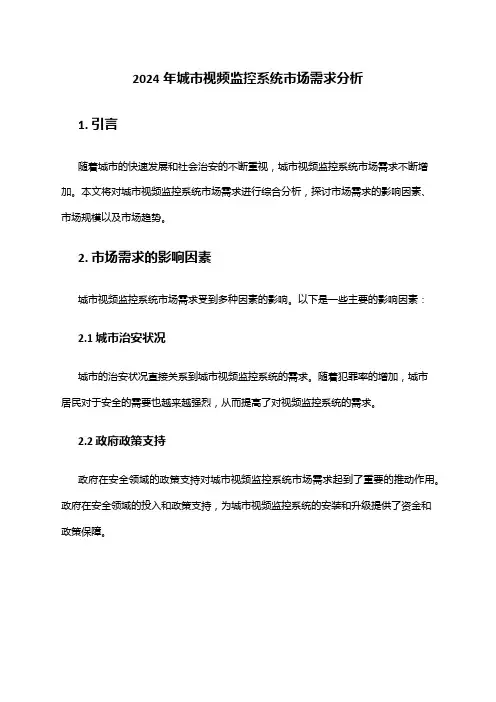 2024年城市视频监控系统市场需求分析