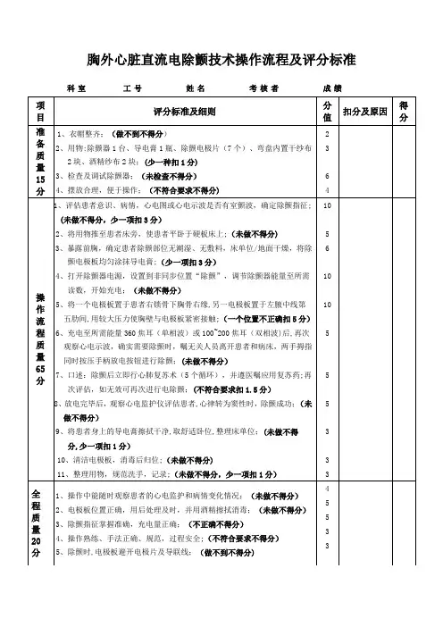 电除颤技术操作流程及评分标准