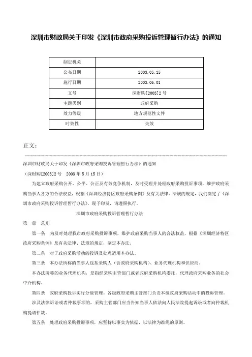 深圳市财政局关于印发《深圳市政府采购投诉管理暂行办法》的通知-深财购[2003]2号