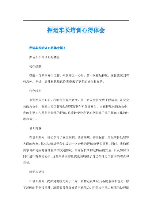 押运车长培训心得体会
