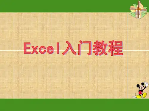 Excel入门基础教程完整版