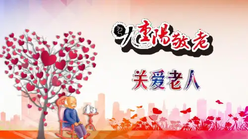 关爱老人重阳敬老活动宣传策划PPT模板课件