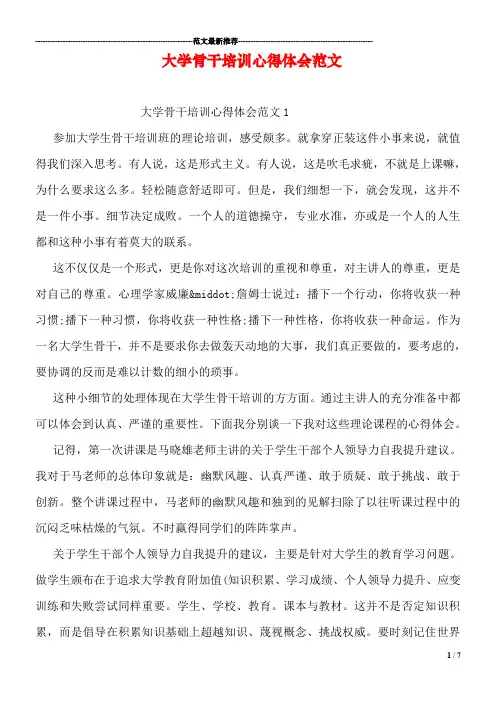 大学骨干培训心得体会范文