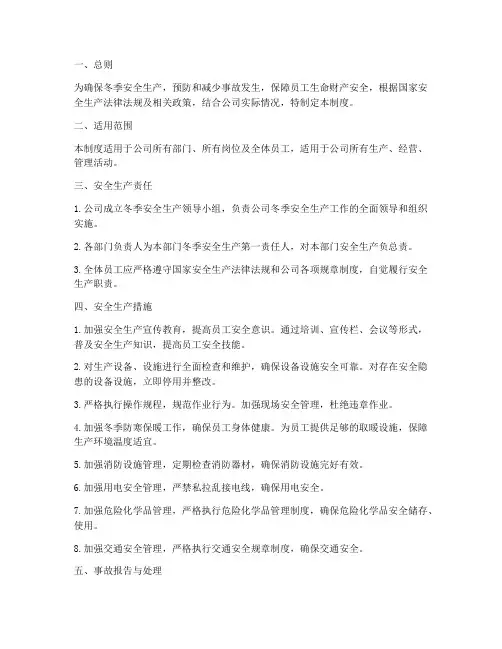 冬天安全生产管理制度